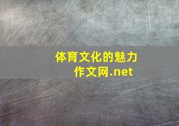 体育文化的魅力 作文网.net